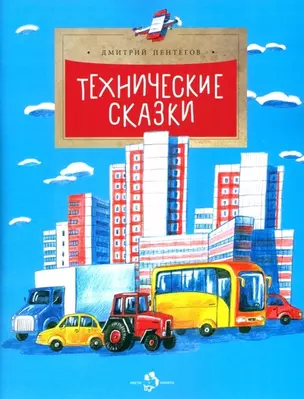 Технические сказки — 2962229 — 1