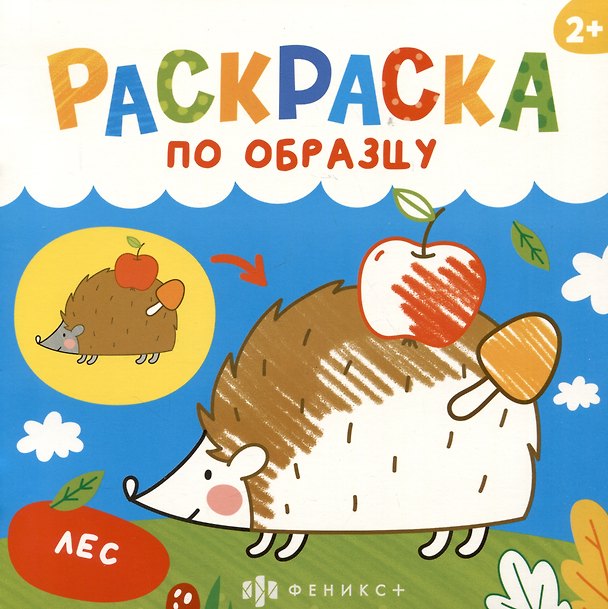 Книга Лес. Раскраска по образцу () — 1