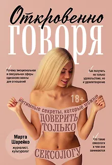 Откровенно говоря. Интимные секреты, которые можно доверить только сексологу