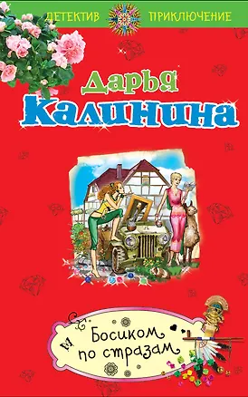 Книга Босиком по стразам: роман (Дарья Калинина)