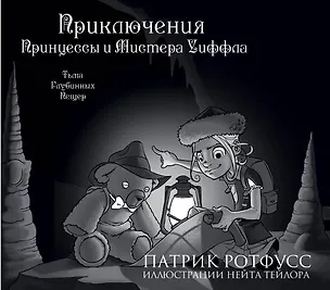 Книга Приключения Принцессы и Мистера Уиффла. Тьма Глубинных Пещер (Патрик Ротфусс)