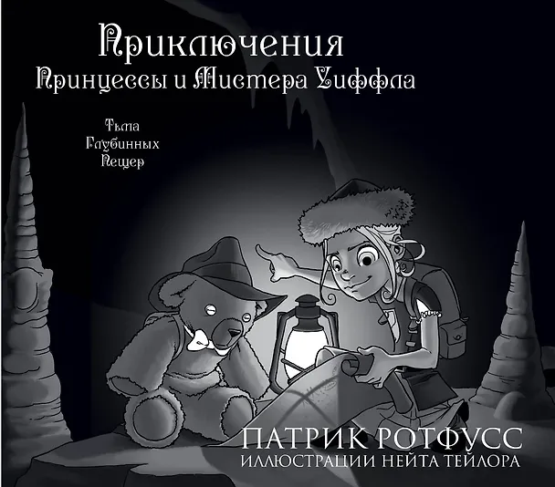 Книга Приключения Принцессы и Мистера Уиффла. Тьма Глубинных Пещер (Патрик Ротфусс) — 1
