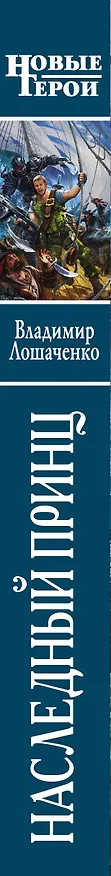Книга Наследный принц (Владимир Лошаченко) — 3