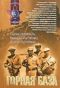 Книга Горная база (мягк) (Афган). Скрипаль С. (Эксмо) ()