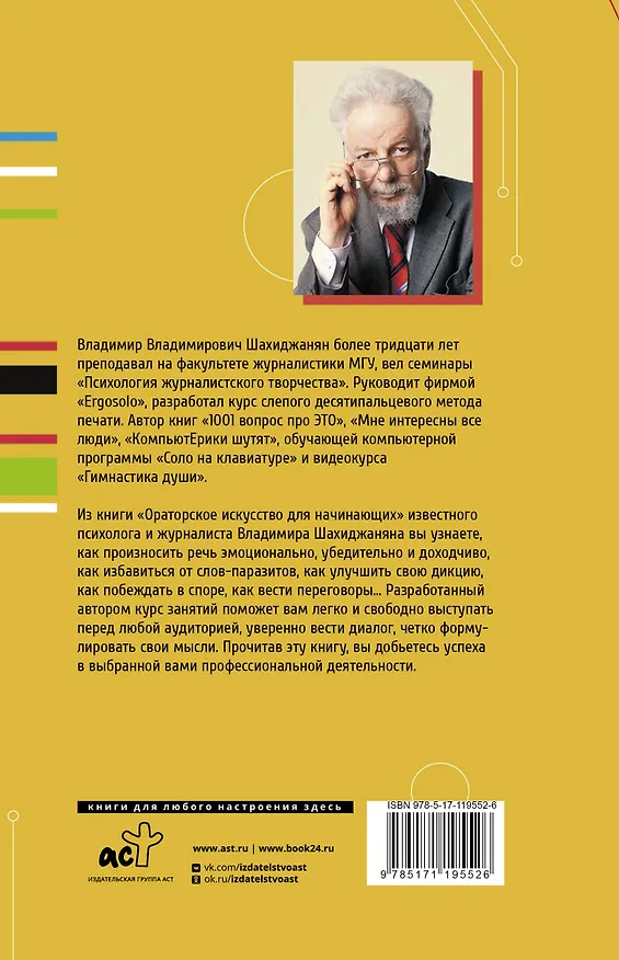 Книга Ораторское искусство для начинающих (Владимир Шахиджанян) — 2