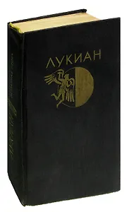 Лукиан из Самосаты. Избранная проза