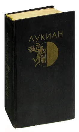 Книга Лукиан из Самосаты. Избранная проза ()