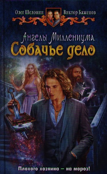 Книга Ангелы Миллениума. Собачье дело: фантастический роман (Олег Шелонин) — 1