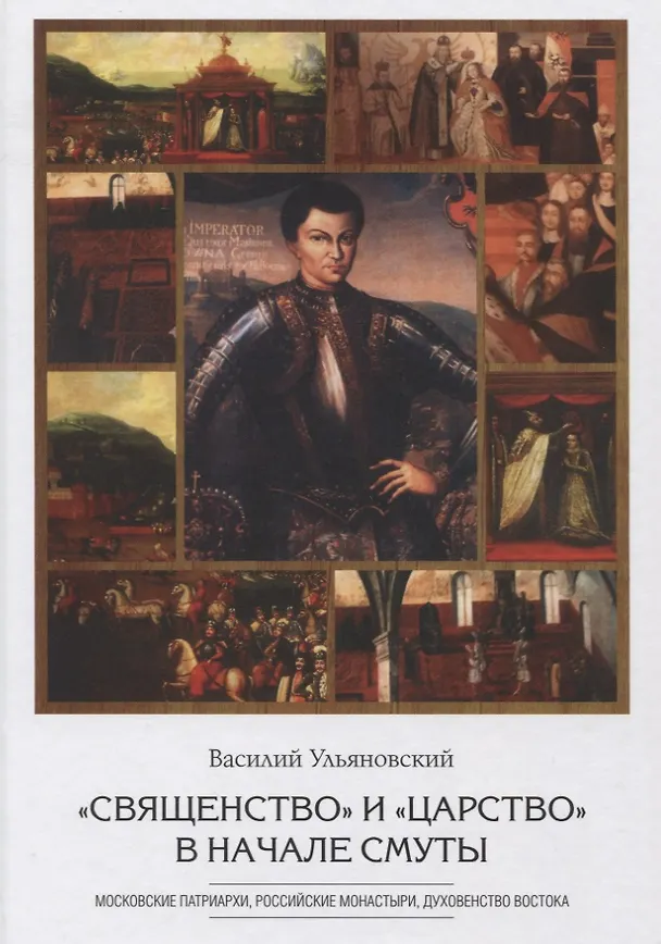Книга "Священство" и "царство" в начале Смуты: Московские Патриархи, российские монастыри, духовенство Востока (Василий Ульяновский) — 1