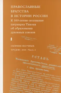 Православные братства в истории России. К 100-летию воззвания патриарха Тихона...  Часть 2 (комплект из 2 книг)