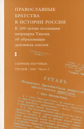 Православные братства в истории России. К 100-летию воззвания патриарха Тихона...  Часть 2 (комплект из 2 книг) — 2994017 — 1