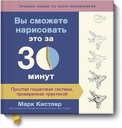 Книга Вы сможете нарисовать это за 30 минут. Простая пошаговая система, проверенная практикой (Марк Кистлер) — 1