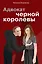 Адвокат черной королевы — 2737367 — 1