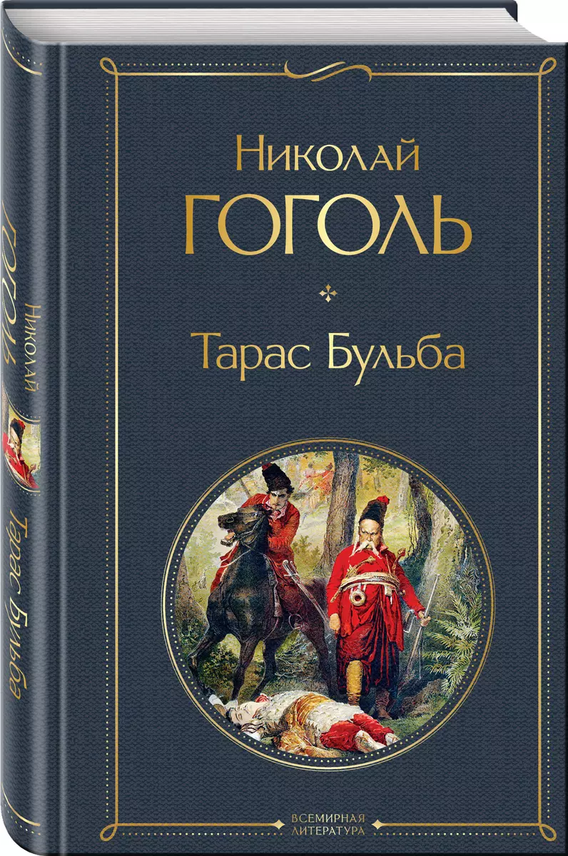 Тарас Бульба (Николай Гоголь) - купить книгу с доставкой в  интернет-магазине «Читай-город». ISBN: 978-5-04-114097-7