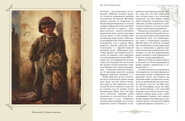Книга Мудрость великих педагогов (Петр Лесгафт, Константин Ушинский, Ян Амос Коменский) — 4