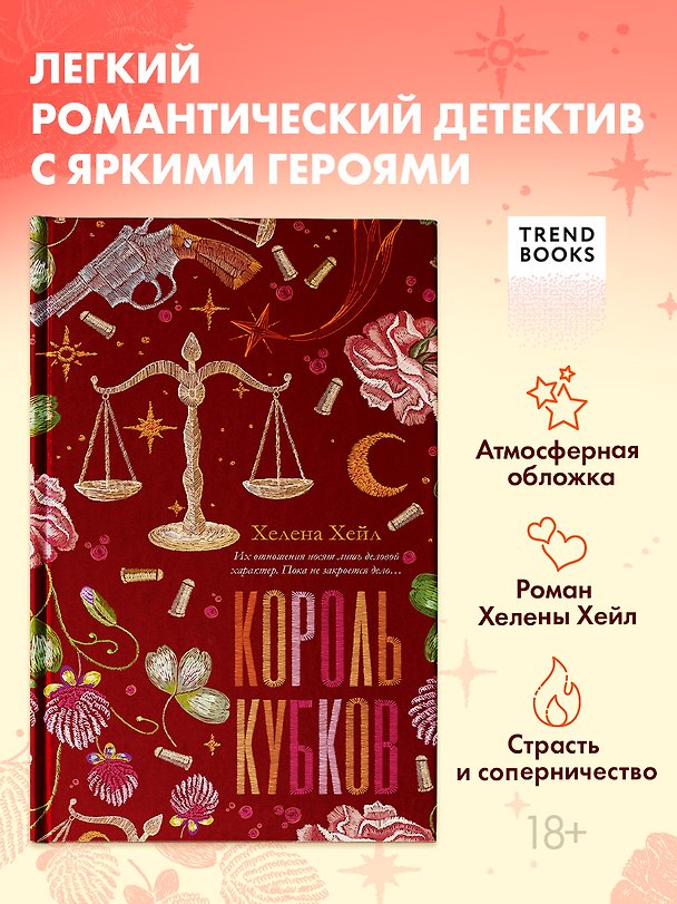 Книга Король Кубков (Хелена Хейл) — 1