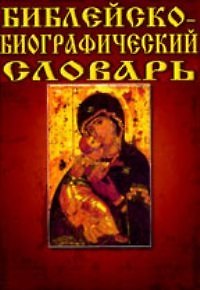 Книга Библейско - биографический словарь () — 1