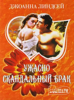 Ужасно скандальный брак — 2109470 — 1