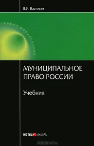 Муниципальное право России. Васильев В. (учебник) (Юстицинформ)
