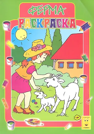 Книга Ферма. Книжка-раскраска ()