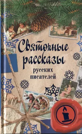 Святочные рассказы русских писателей — 2619842 — 1