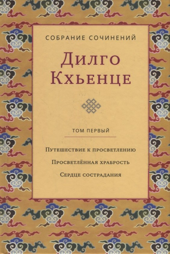 

Собрание сочинений. Том 1. Путешествие к просветлению. Просветленная храбрость. Сердце сострадания