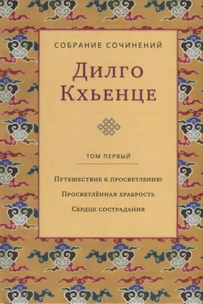 Собрание сочинений. Том 1. Путешествие к просветлению. Просветленная храбрость. Сердце сострадания — 2875996 — 1