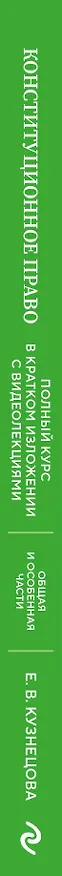 Книга Конституционное право. Полный курс в кратком изложении с видеолекциями 2-е изд. с изм. и доп. (Евгения Кузнецова) — 3