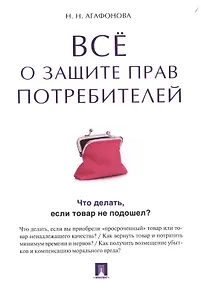 Все о защите прав потребителей.