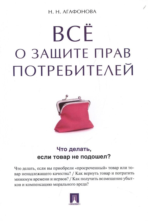 Книга Все о защите прав потребителей. (Надежда Агафонова) — 1