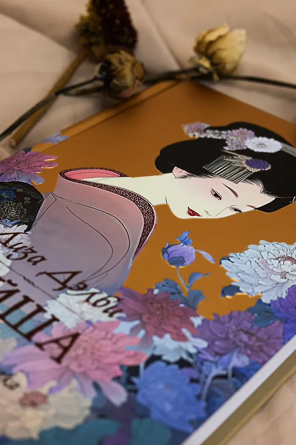 Книга Гейша (Лиза Дэлби) — 15