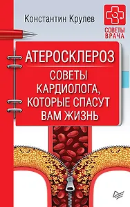 Атеросклероз. Советы кардиолога, которые спасут вам жизнь