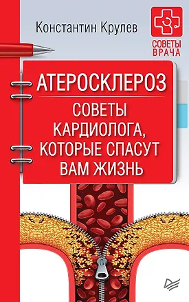 Книга Атеросклероз. Советы кардиолога, которые спасут вам жизнь (Константин Крулев)