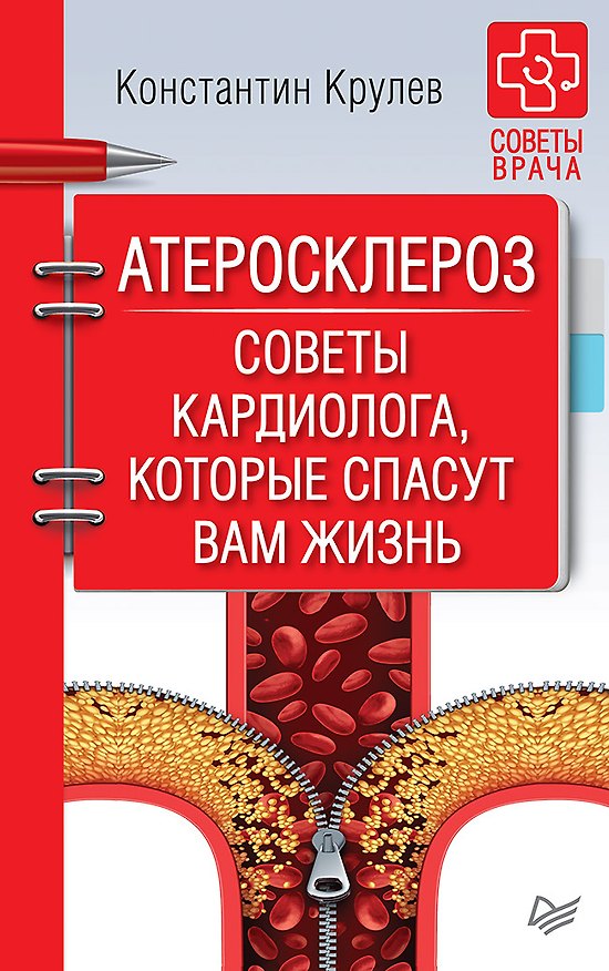 Книга Атеросклероз. Советы кардиолога, которые спасут вам жизнь (Константин Крулев) — 1