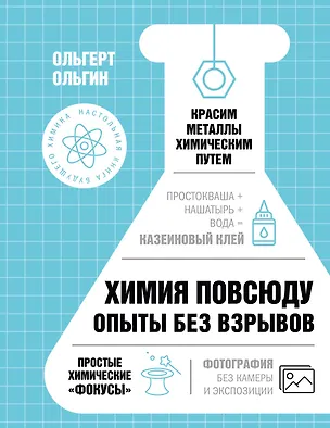 Книга Химия повсюду. Опыты без взрывов (Ольгерт Ольгин)