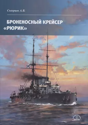 Броненосный крейсер «Рюрик» — 3034102 — 1