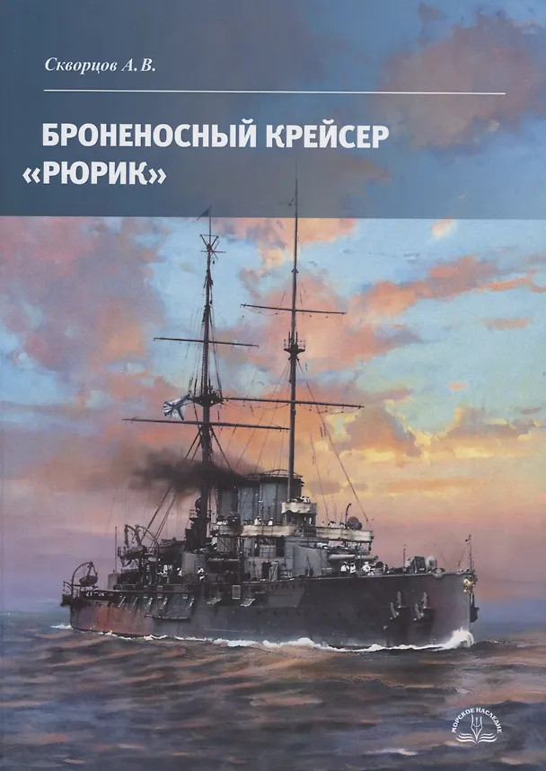 Книга Броненосный крейсер «Рюрик» (Алексей Скворцов) — 1