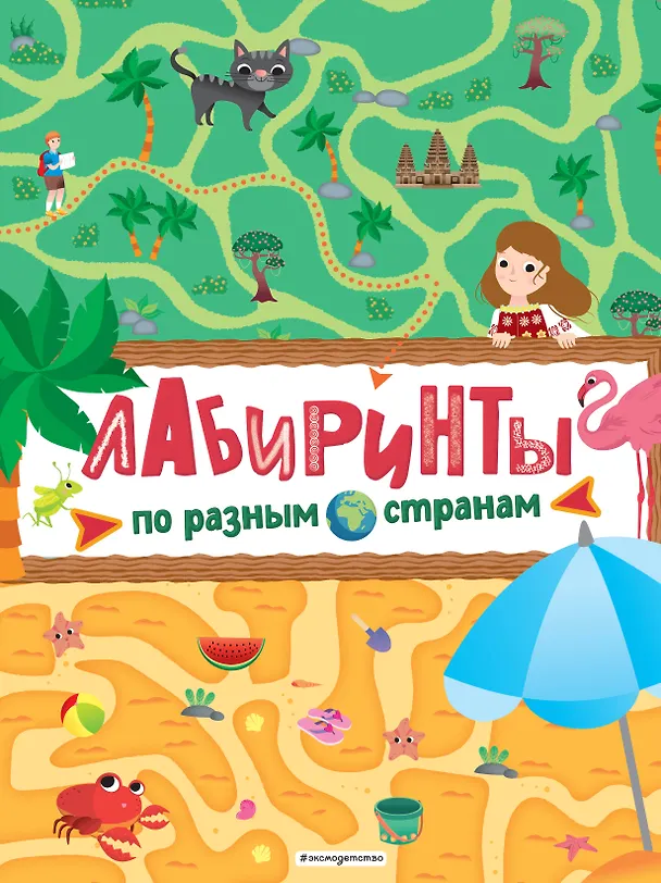 Книга Лабиринты. По разным странам () — 1