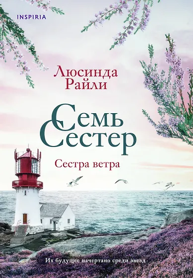 Люсинда Райли 📖 купить книги автора по выгодной цене «Читай-город»