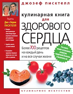 Кулинарная книга для здорового сердца
