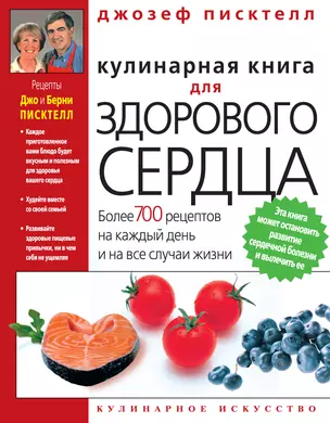 Кулинарная книга для здорового сердца — 2204601 — 1