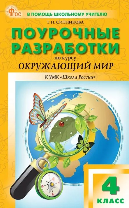 

Поурочные разработки по курсу "Окружающий мир". 4 класс. К УМК А.А. Плешакова ("Школа России"). Пособие для учителя. ФГОС Новый