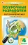 Поурочные разработки по курсу "Окружающий мир". 4 класс. К УМК А.А. Плешакова ("Школа России"). Пособие для учителя. ФГОС Новый — 3080639 — 1