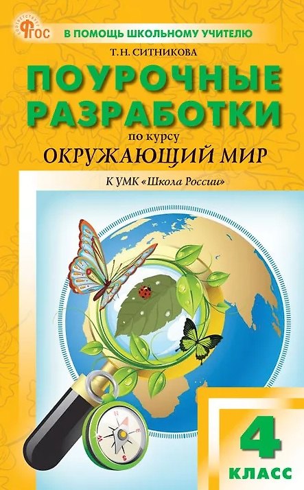 Книга Поурочные разработки по курсу "Окружающий мир". 4 класс. К УМК А.А. Плешакова ("Школа России"). Пособие для учителя. ФГОС Новый (Татьяна Ситникова) — 1