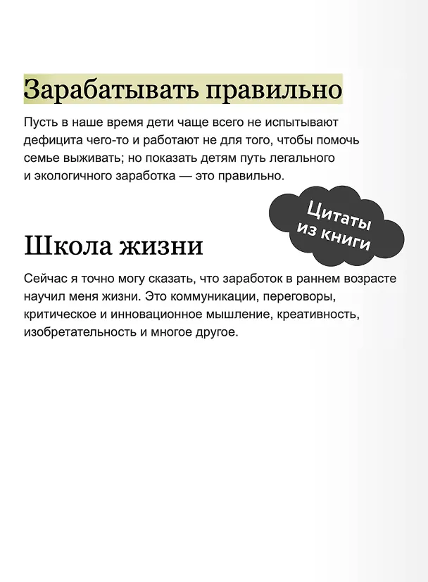 Книга Предприниматель до 18 лет. Вдохновляющие истории подростков, заработавших собственным умом (Анна Жукова, Максим Батырев, Александр Чуранов) — 8