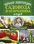 Большая энциклопедия садовода и огородника от А до Я — 2628079 — 1