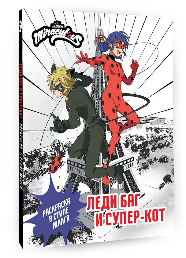 Книга Леди Баг и Супер-Кот. Раскраска в стиле манга () — 4