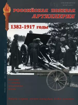 Российская полевая артиллерия (Военная летопись АртиллМ) (м) — 2176986 — 1