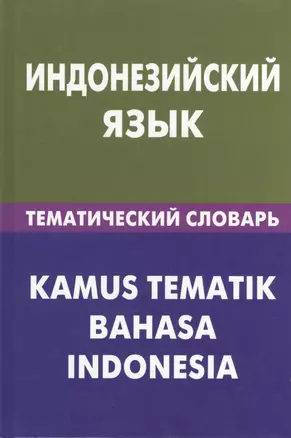 Индонезийский язык.Тематический словарь. 20000 слов и предложений — 2369794 — 1