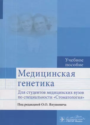 Медицинская генетика : учеб. пособие для студентов мед. вузов по специальности Стоматология — 2638078 — 1